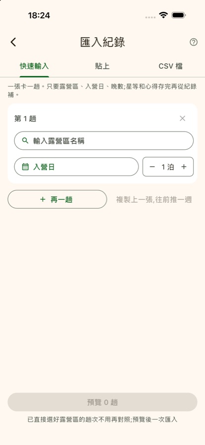 匯入紀錄頁:快速輸入,一張卡一趟