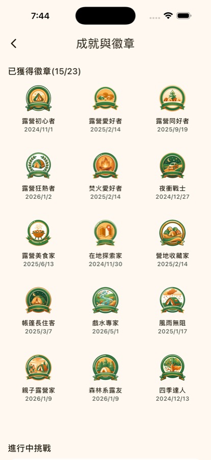 徽章牆,顯示已獲得的徽章