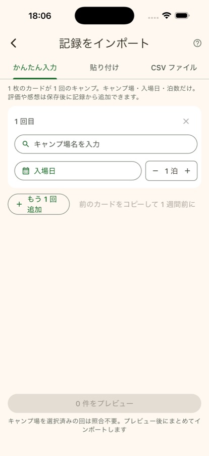 インポート画面:かんたん入力、1 枚のカードに 1 回分