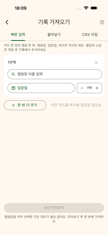 가져오기 화면: 빠른 입력, 카드 한 장에 캠핑 한 번